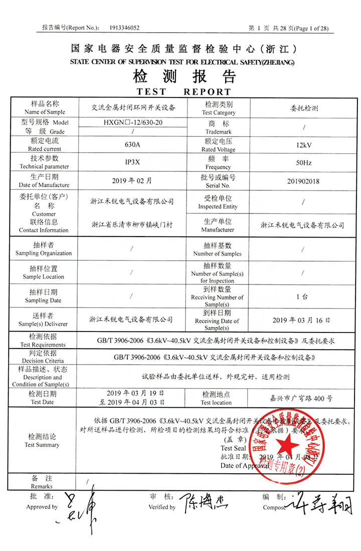 交流金屬封閉環(huán)網(wǎng)開關(guān)設(shè)備檢測報(bào)告02.jpg