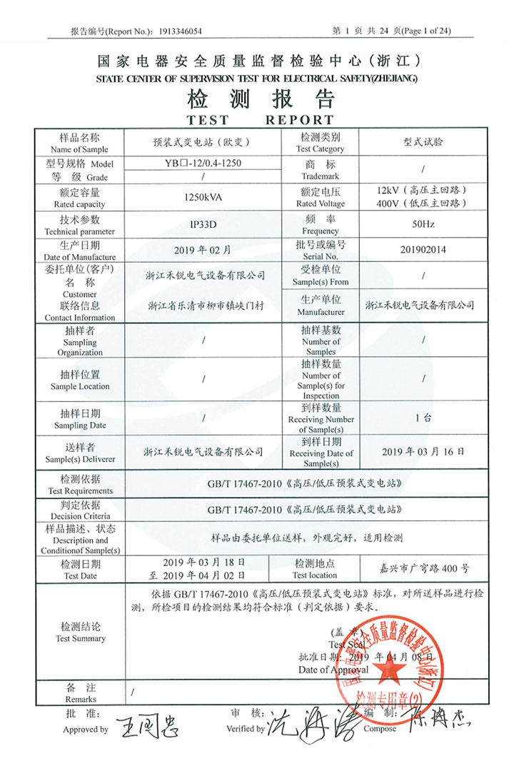 預裝式變電站（歐變）檢測報告_01.jpg